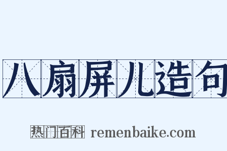 八扇屏儿造句是什么意思的图片